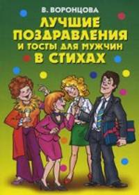 Лучшие поздравления и тосты для мужчин в стихах.