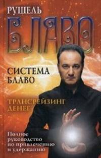 Система Блаво. Трансрейзинг денег. Полное руководство по привлечению и удержанию