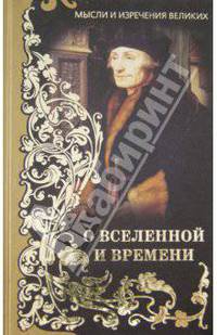 Мысли и изречения великих. О Вселенной и Времени