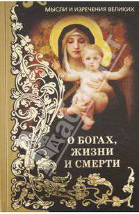 Мысли и изречения великих. О богах, жизни и смерти