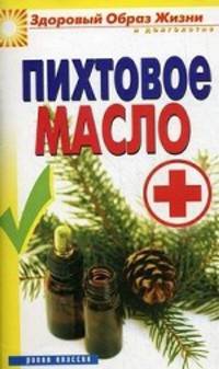 ЗОЖиД.Пихтовое масло