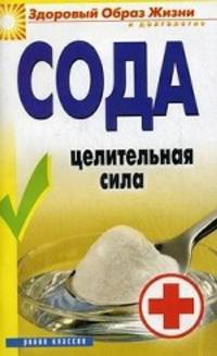 Сода. Целительная сила.