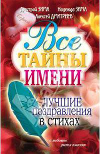 Все тайны имени. Лучшие поздравления в стихах.