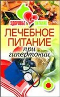 Лечебное питание при гипертонии.