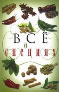 Все о специях.