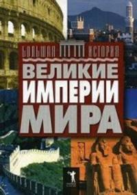 Великие империи мира.
