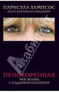 Непокоренная. Моя жизнь с Саддамом Хусейном.