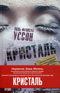 Кристаль.Роман.