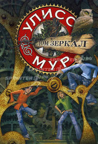 Секретные Дневники Улисса Мура. Книга 3. Дом зеркал