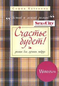Счастье будет!. Роман для лучших подруг