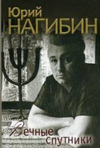 Вечные спутники. Роман.