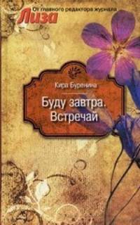 Буду завтра. Встречай. Буренина К.В.