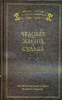 Мысли и изречения великих о самом главном: в 3 т. Т. 1. Человек. Жизнь. Судьба