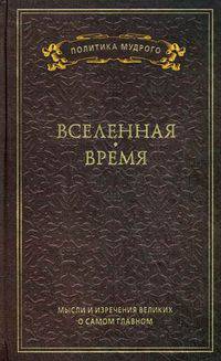 Мысли и изречения великих о самом главном. В 3-х томах. Том 2: Вселенная. Время