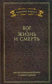 Мысли и изречения великих о самом главном. В 3-х томах. Том 3: Бог. Жизнь и смерть