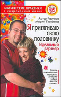 Я притягиваю свою половинку. Идеальный партнер - (Время чудес)