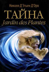 Тайна Jardin des Plantes
