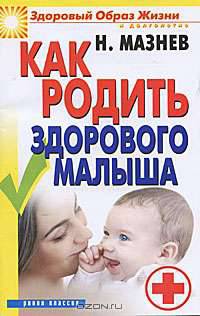 Как родить здорового малыша