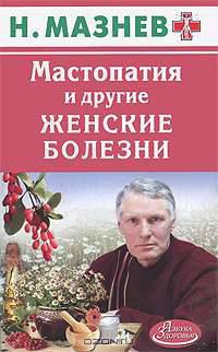 Мастопатия и другие женские болезни