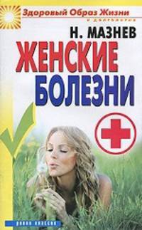 Женские болезни