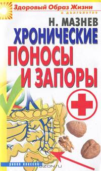 Хронические поносы и запоры.