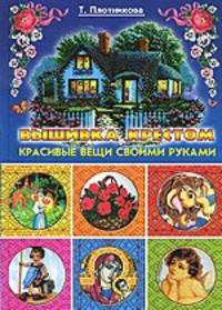 Вышивка крестом. Красивые вещи своими руками.