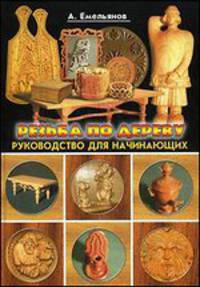 Резьба по дереву. Руководство для начинающих