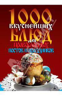 1000 вкуснейших блюд для православных постов и праздников