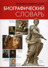Энциклопедический биографический словарь. 10 000 словарных статей