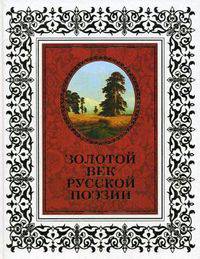 Золотой век русской поэзии.