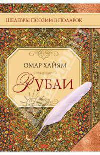 Рубаи.Шедевры поэзии в подарок.