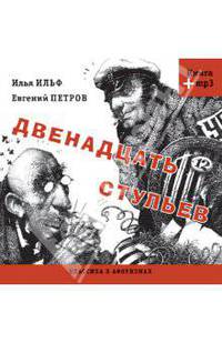 Двенадцать стульев. Сборник крылатых фраз (+ аудиокнига MP3)