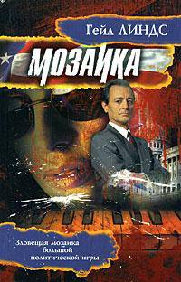 Мозаика / Пер. Иншакова А.М. - (Стопроцентный триллер)