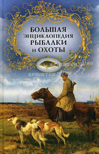 Большая энциклопедия рыбалки и охоты.