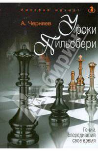 Уроки Пильсбери. Гений, опередивший свое время