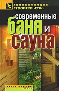 Современные баня и сауна.