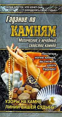 Гадание по камням. Магические свойства камней - (Азбука гаданий)
