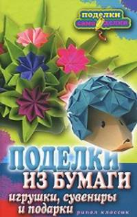Поделки из бумаги, игрушки, сувениры и подарки.