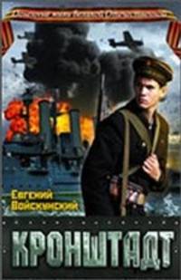 Кронштадт.Роман.