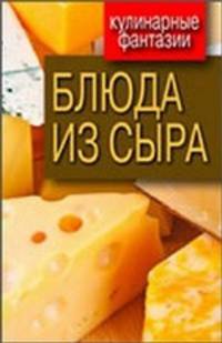 Блюда из сыра.