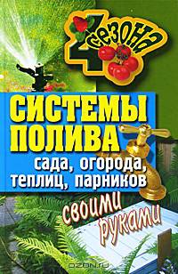 Четыре Сезона.Системы полива сада, огорода, теплиц, парников своими руками