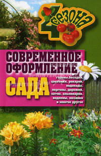 Современное оформление сада. Газоны, беседки, цветники, рокарии, водопады, перголы, дорожки, патио, альпинарии, водоёмы, мозаики и многое другое