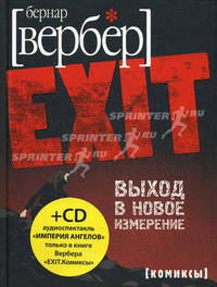 Выход в новое измерение+MP3 диск .Империя ангелов.
