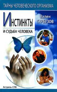 Инстинкты и судьба человека - (Тайны человеческого организма)
