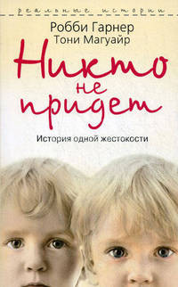 Никто не придет. История одной жестокости.