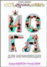 Йога для начинающих.