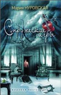 Супружеские игры. Роман.