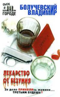 Лекарство от безумия - (Сыск в большом городе) [мяг.]