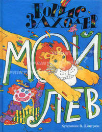 Мой лев. Стихи