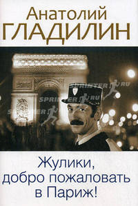 Неоклассика.Жулики, добро пожаловать в Париж!